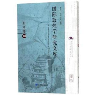 正版 國際敦煌學研究文庫 包郵 鄭炳林 日 日本卷 9787542345387 社 甘肅教育出版 高田時雄主編