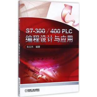 正版包邮 S7-300/400 PLC编程设计与应用 朱文杰 9787111575641 机械工业出版社