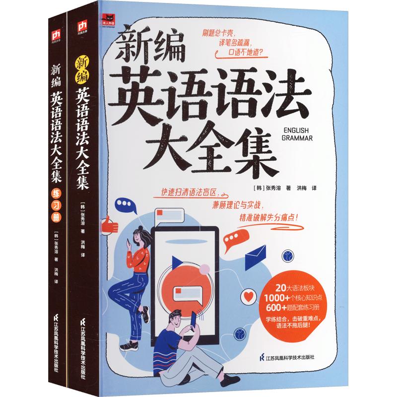 正版包邮 新编英语语法大全集(配练习册 全2册) (韩)张秀溶 著 洪梅 译 9787571362737 江苏凤凰科学技术出版社