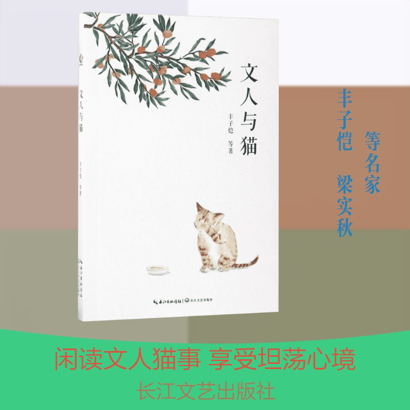 正版包邮 文人与猫 丰子恺 等 著 著作 9787535496751 长江文艺出版社