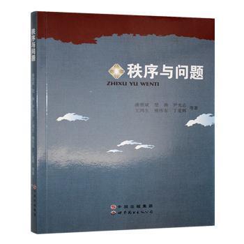 正版包邮 秩序与问题 潘德斌[等]著 9787510073045 世界图书出版广东有限公司