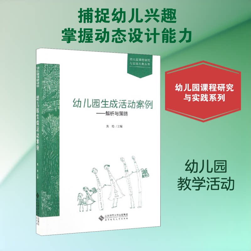 幼儿园生成活动案例:解析与策略 幼儿园生成活动 案例解析 策略指导 教师实操 教学方法 活动设计 实操案例 9787303247479