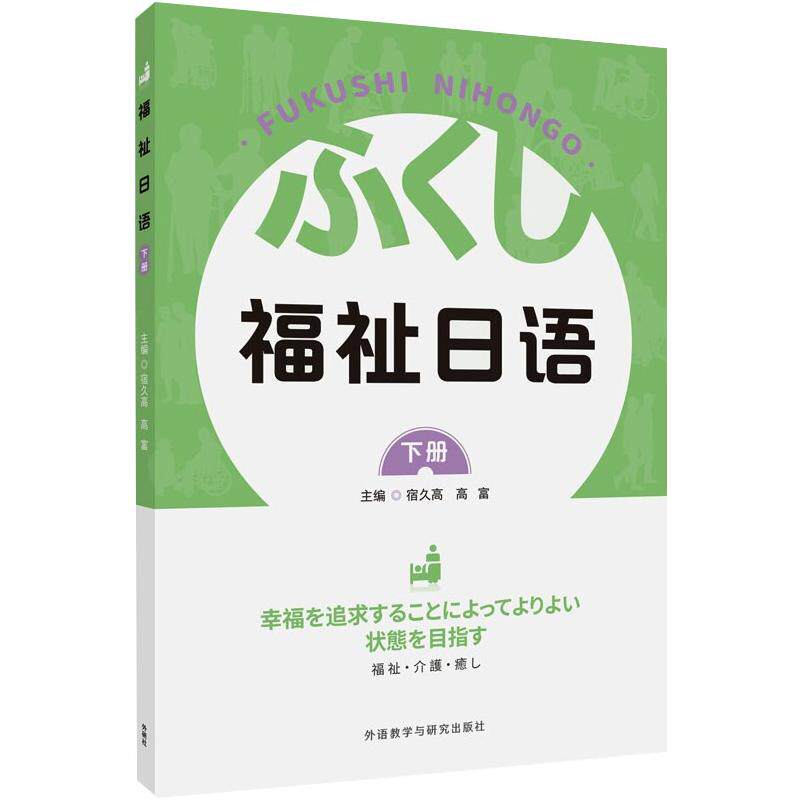 福祉日语(下册) 福祉日语下册 护理场景日语 养老日语教材 社会福利日语 实用对话练习 系统教程 职场日语应用 9787521332353
