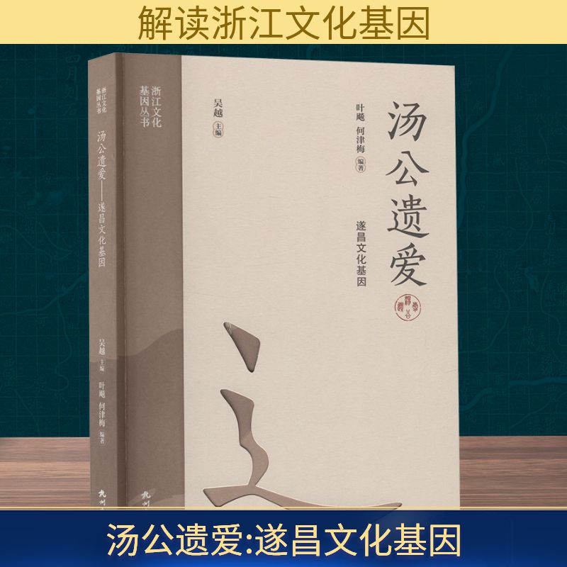 正版包邮 汤公遗爱 叶飚, 何津梅编著 9787556526802 杭州出版社