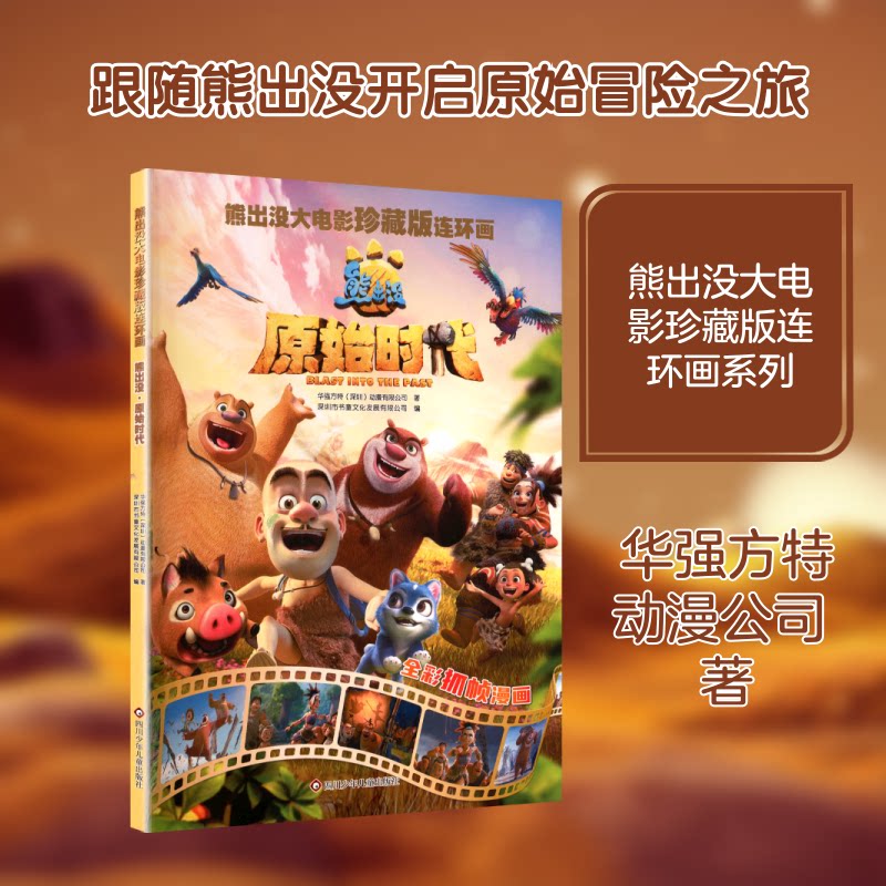 正版包邮 熊出没·原始时代/熊出没大电影珍藏版连环画 华强方特(深圳)动漫有限公司 著 著 深圳市书童文化发展有限公司 编 编