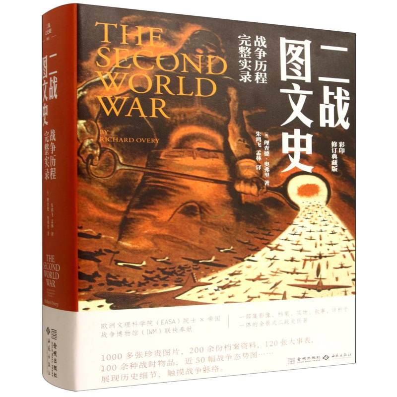 二战图文史:战争历程完整实录 深度剖析 解读 经典战役 全彩印刷 历史 战略战术 历史细节9787515520605
