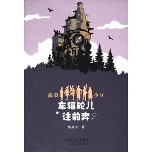包邮 百花文艺出版 车辐轮儿往前奔 9787530684757 社 杨映川著 正版