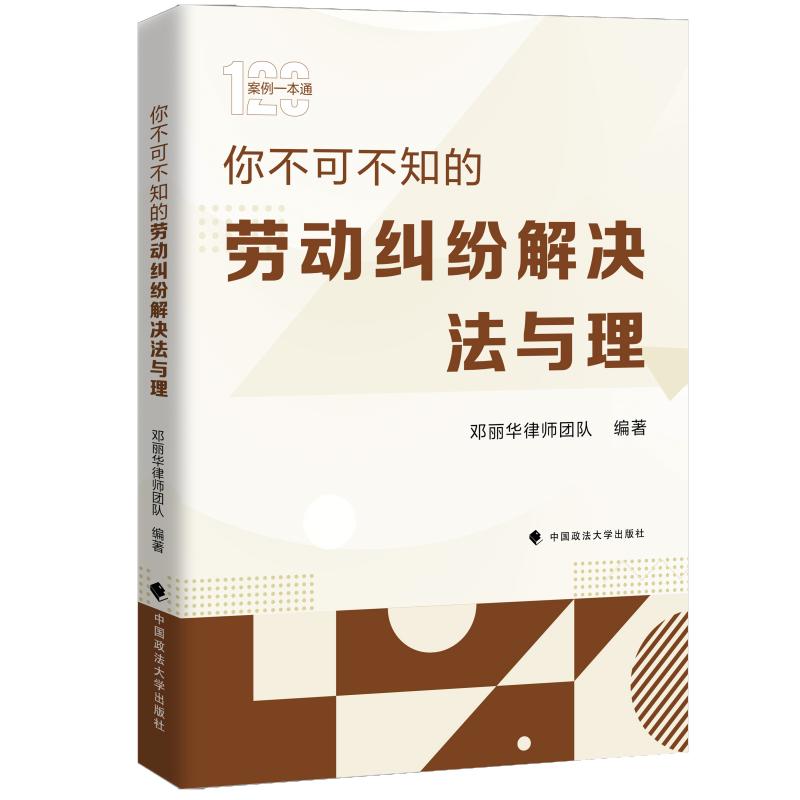 你不可不知的劳动纠纷解决法与理 职场纠纷处理 法律维权指南 劳动纠纷解决 法律常识手册 职场纠纷处理9787576419399