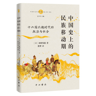 正版 中國 包郵 日 民族移動期——十六國北魏時代 田村實造 政治與社會 譯 中西書局 9787547522257 著；焦堃