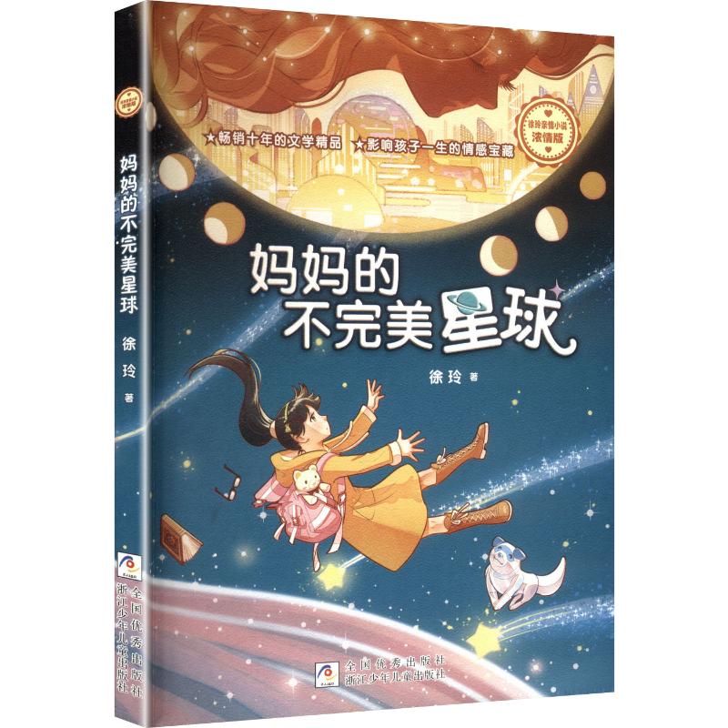 正版包邮 徐玲亲情小说·浓情版：妈妈的不完美星球 徐玲 著 9787559749611 浙江少年儿童出版社