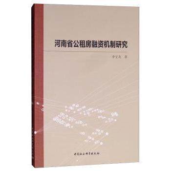 河南省公租房融资机制研究 融资机制分析 政策建议解读 案例实研究 数据支撑研究 创新融资模式 住房保障研究 9787520333887