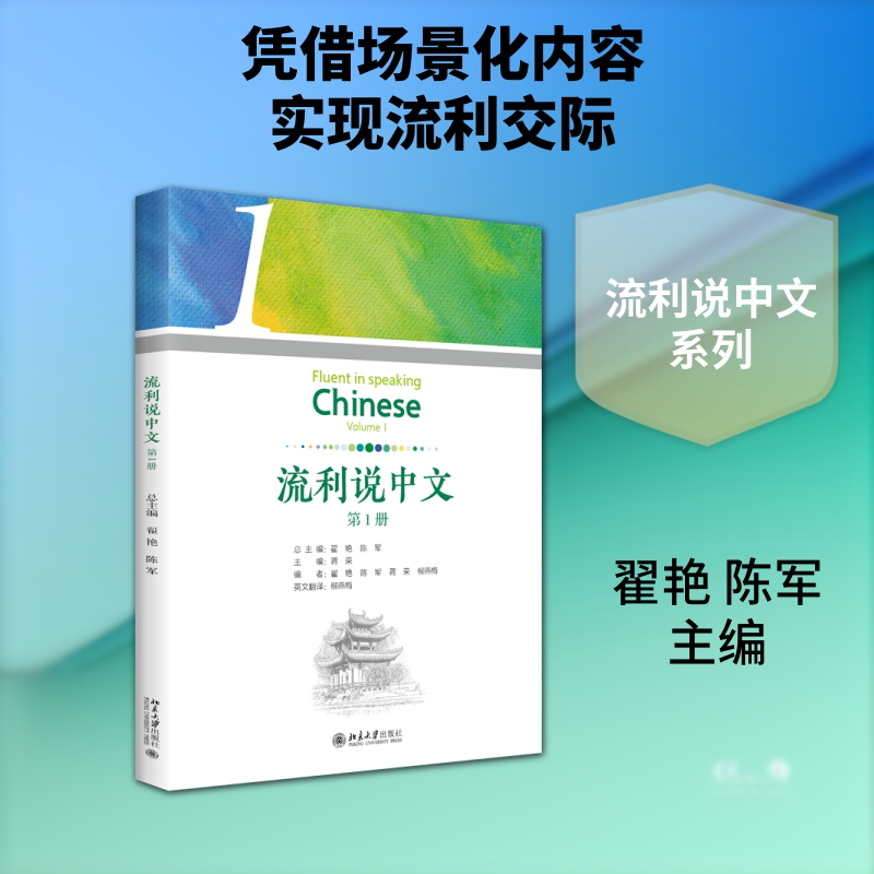 流利说中文(册) 中文教材 口语流利提升 零基础入门 日常对话实用 发音标准训练 语法基础讲解 场景化练习 9787301370421