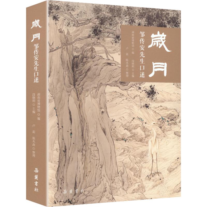 正版包邮 岁月邹传安先生口述 湖南省博物馆 编;段晓明 主编 编 9787553824338 岳麓书社