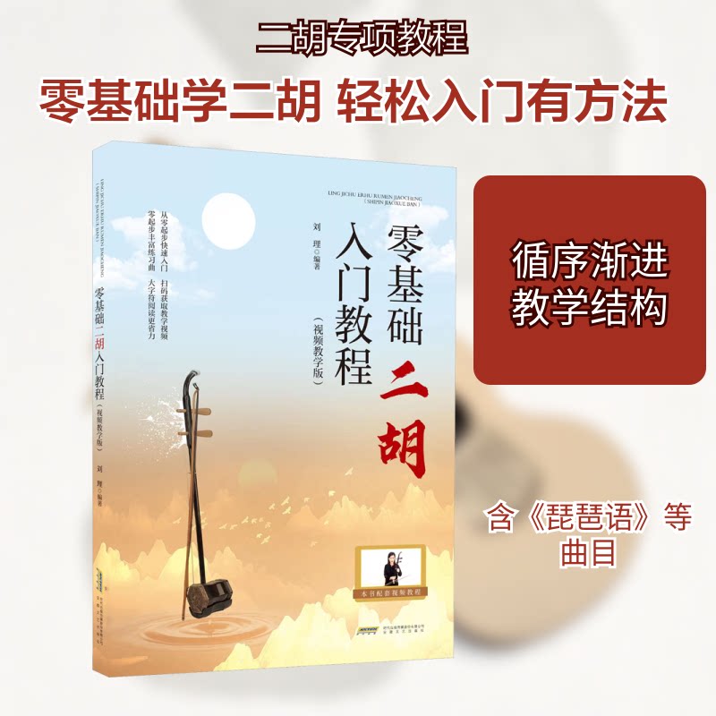 正版包邮 零基础二胡入门教程(视频教学版) 刘理 编 9787539673929 安徽文艺出版社