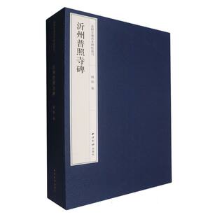 正版包邮 沂州普照寺碑 编者:陈郁| 9787550845657 西泠印社