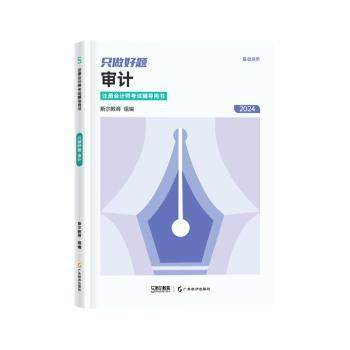 正版包邮 只做好题-审计(2024)(全2本) 斯尔教育组编 9787545492057 广东经济出版社