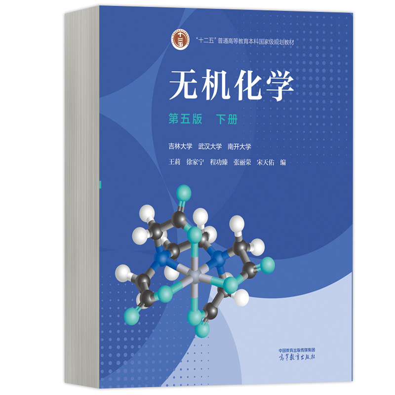 无机化学下册第五版 化学专业考研 第五版更新 实验步骤详解 配套习题 9787040621389
