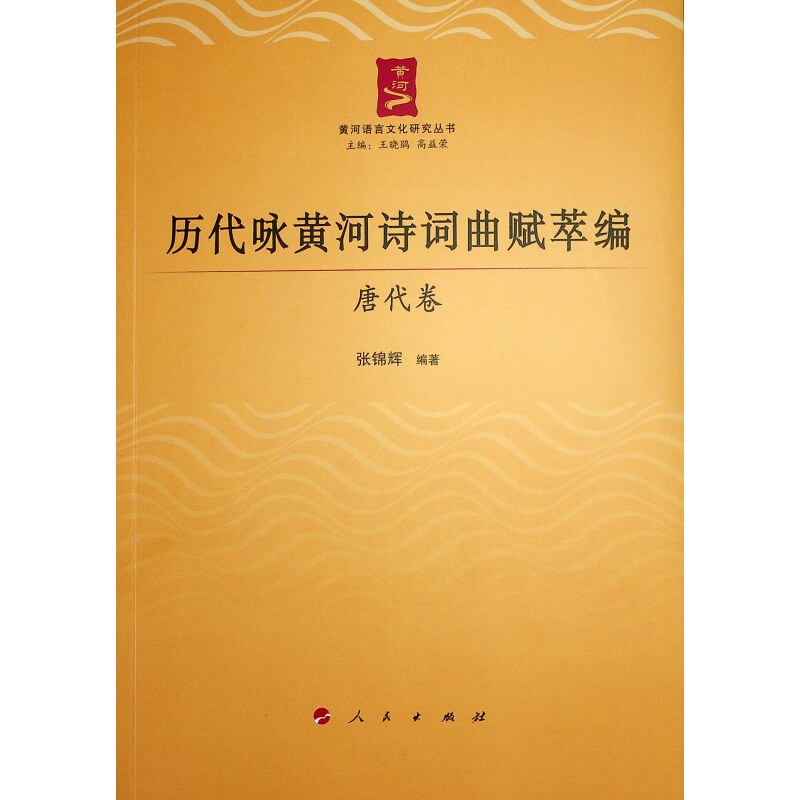 历代咏黄河诗词曲赋萃编——唐代卷 学生唐诗资料 唐代咏黄河经典精选 专家注释赏析 精美装帧收藏 ISBN9787010263137