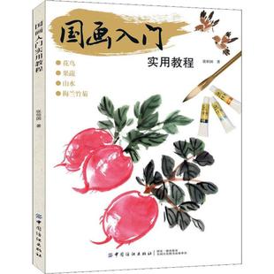 新书 中国纺织出版 国画入门实用教程 9787518061808 社 张恒国 正版