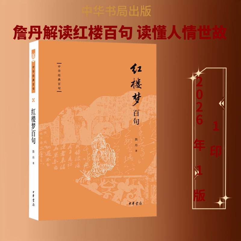 正版包邮 红楼梦百句--中华经典百句 詹丹 著 9787101173185 中华书局