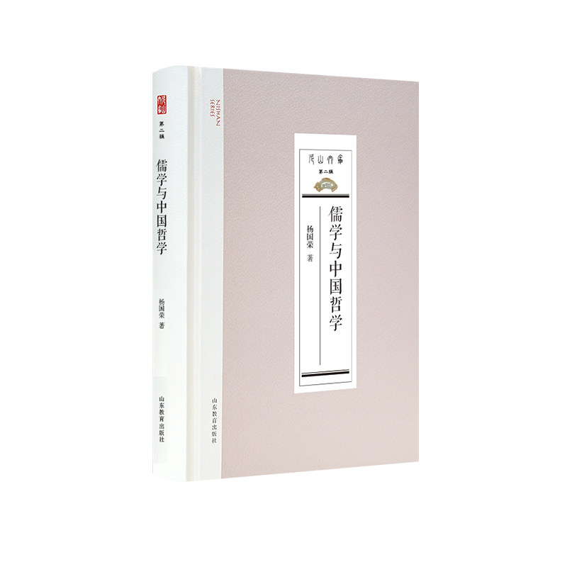 儒学与中国哲学 儒家思想 哲学体系 历史发展 经典案例 思想精髓 文化传承 解读 学术研究9787570127696