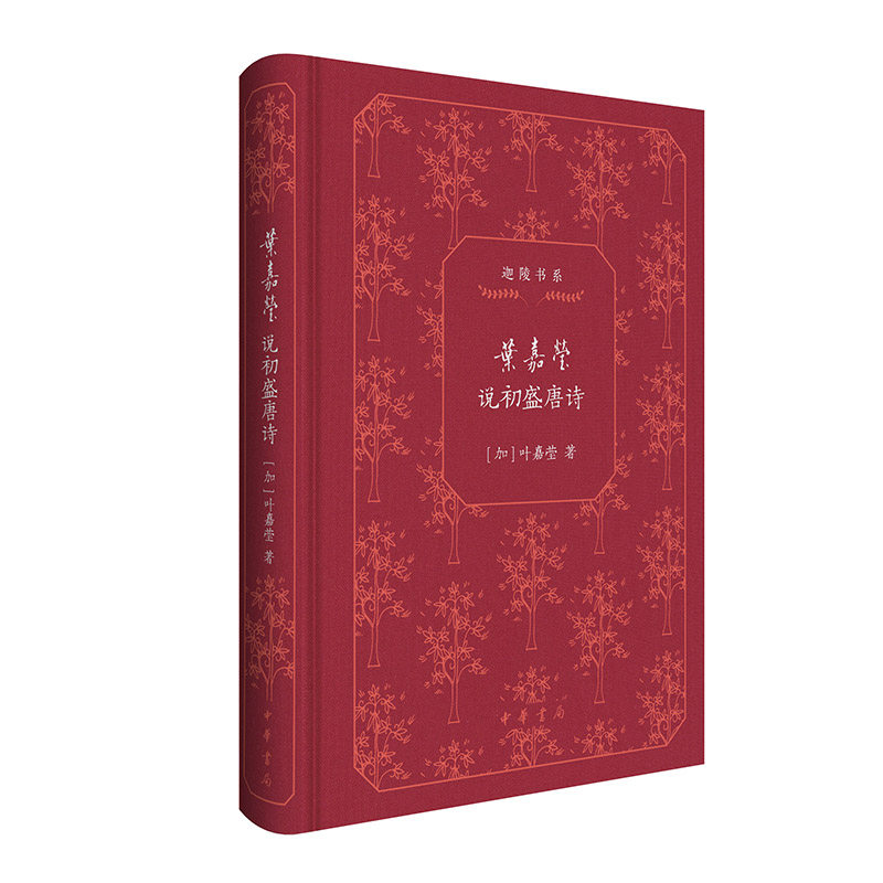 叶嘉莹说初盛唐诗(迦陵书系 典藏版) 典藏版)叶嘉莹解读 初唐盛唐 迦陵书系 典藏版本 经典唐诗9787101167818