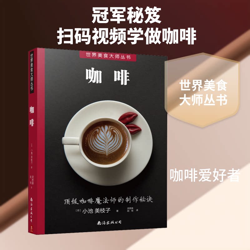 咖啡 咖啡文化历史 精品咖啡品鉴 手冲咖啡教程 产地风味解析 器具选择指南 经典搭配食谱 专业品鉴技巧 咖啡师进阶 9787544298902