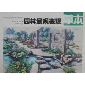 园林景观表现幕本 手绘教程 实战技巧 经典案例 全彩插图 设计入门 专业解析 景观美学 空间布局9787531453857
