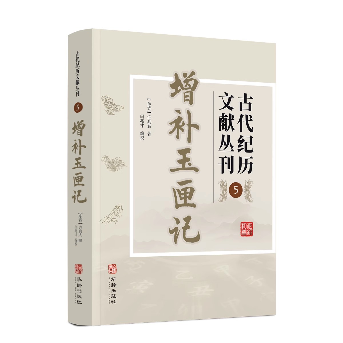 正版包邮 古代纪历文献丛刊.5,增补玉匣记 (东晋)许真君 9787516928646 华龄出版社