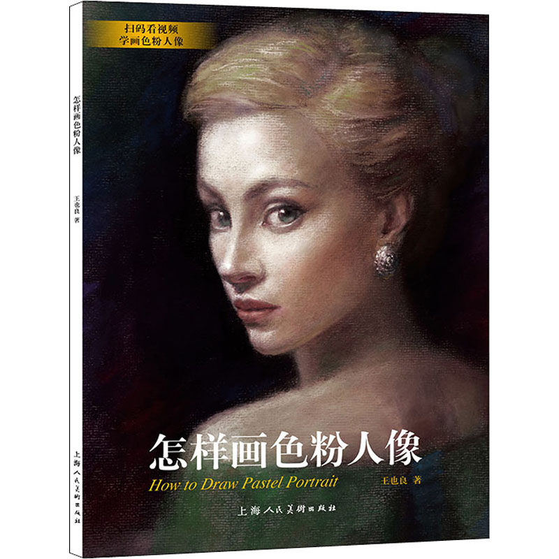 怎样画色粉笔人像 色粉笔人像教程 零基础入门 步骤详解 全彩插图 绘画技巧 新手 人像绘画 艺术教程 9787558618376