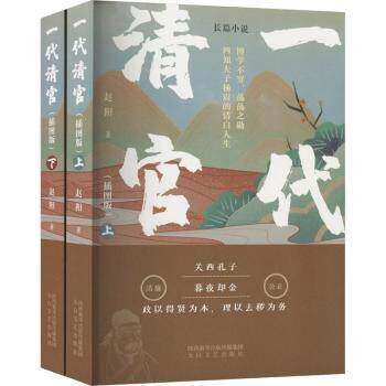 一代清官（上下）） 一代清官（上下） 历史爱好者 人物传记 为官之道 清廉品质 历史 历史细节 人物风采9787551319607
