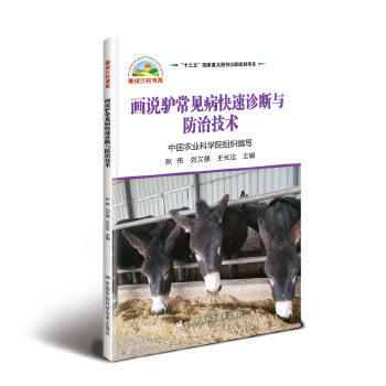 画说驴常见病诊断与防治技术 驴常见病 画说诊断 防治技术 插图详解 养殖 兽医参考 养殖技术 农业指南 9787511647085