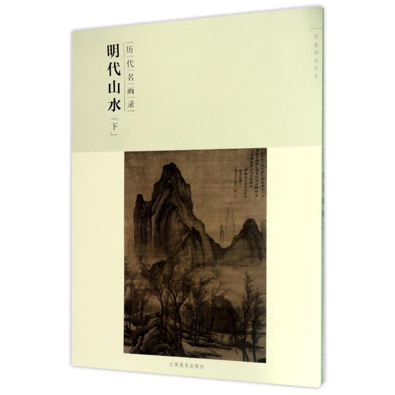 正版包邮 历代名画录明代山水(下)(第2辑)/百卷神品大系 社本部 9787548041467 江西美术出版社