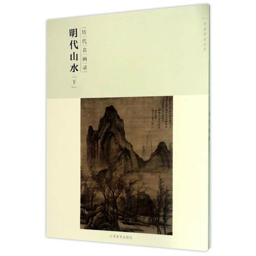 正版包邮 历代名画录明代山水(下)(第2辑)/百卷神品大系 社本部 9787548041467 江西美术出版社