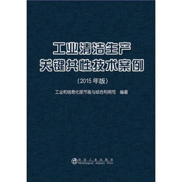 工业清洁生产关键共技术案例 2015版案例 解决工业污染难题 企业清洁升级指南 图文案例丰富 9787502468422