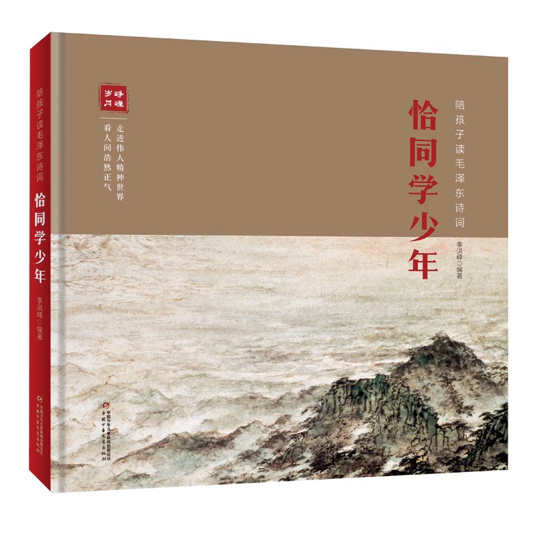 恰同学少年 陪孩子读诗词 子读 诗词赏析 经典内容 家国情怀 文学启蒙 历史解读 成长励志 教育价值 9787514874020