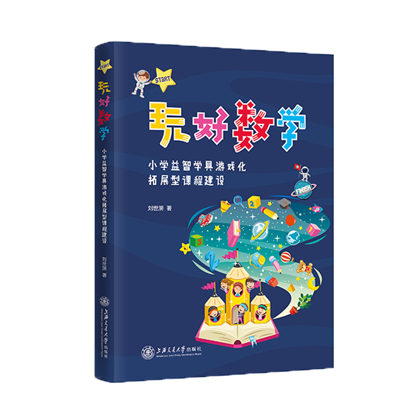 玩好数学:小学益智学具游戏化拓展型课程建设 小学数学 益智学具 游戏化课程 教学资源 课堂互动 拓展练习 9787313247858