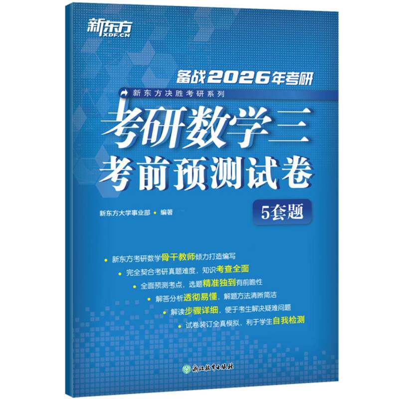 正版包邮 新东方(26)考研数学三预测试卷 新东方大学事业部 9787572265341 浙江教育