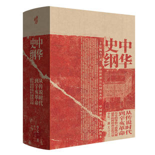 正版包邮 中华史纲 从传说时代到辛亥钱穆弟子李定一教授社科历史通史经典书籍 李定一 著 9787229134105 重庆出版社