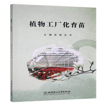 植物工厂化育苗 新手入门指南 种植方法 科学育苗技术 无土栽培技巧 家庭园艺适用 商业种植9787576337747