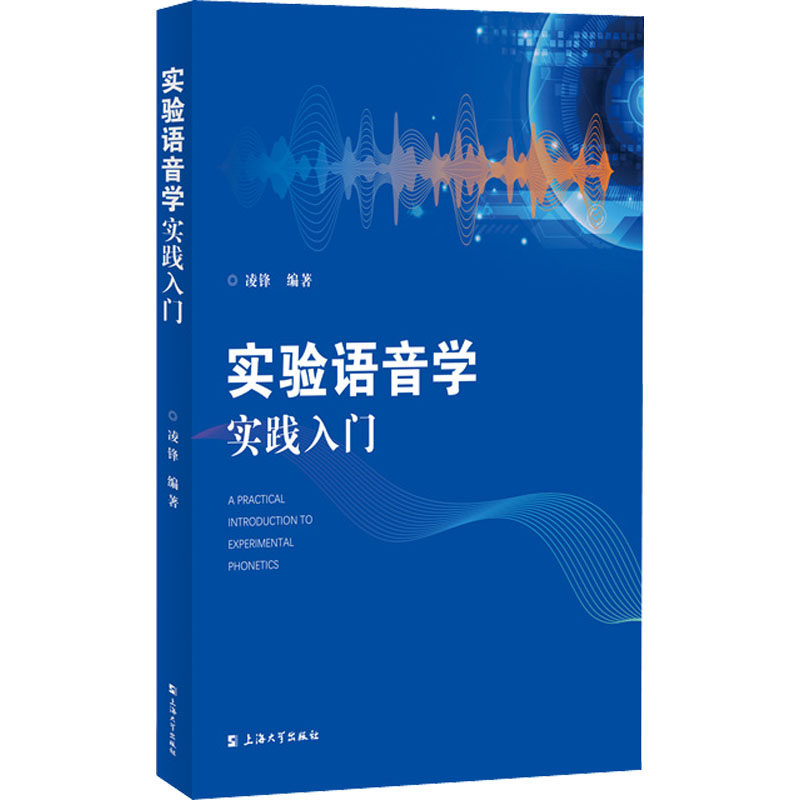实验语音学实践入门 语音实验 入门 专业教材 实用手册 语音技巧 实验方法 发音技巧 实践案例 基础入门9787567146655