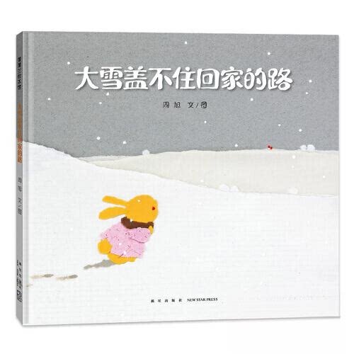大雪盖不住回家的路 乡愁记忆 故乡眷恋 亲情羁绊 心灵慰藉 情感共鸣 人生感悟 成长历程 岁月温情 家庭羁绊9787513351539