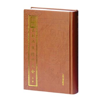 绘图三教源流搜神大全(外二种) 绘图搜神大全 三教源流解析 神话传说图鉴 经典文献汇编 传统民俗故事 9787532564941