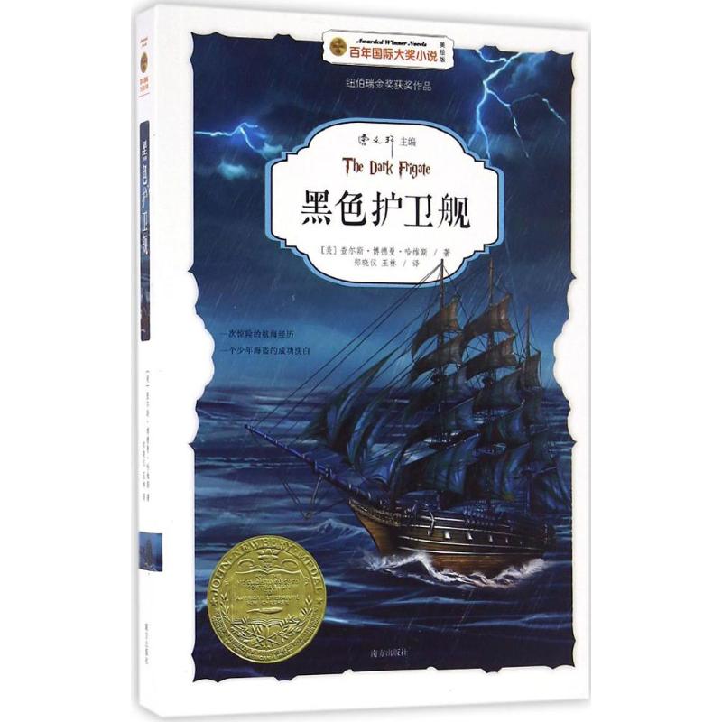 正版包邮 黑色护卫舰 (美)查尔斯·博德曼·哈维斯(Charles Boardman Hawes) 著;郑晓仪,王林 译 著 9787550121096 南方出版社