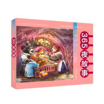 正版包邮 注音美绘365夜故事 泠泠，王林，亦点文字 9787505636033 连环画出版社