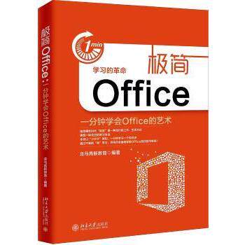 极简Office:一分钟学会Office的艺术 极简Office教程 一分钟学会 职场Excel技巧 Word模板设计 PPT制作 9787301291993
