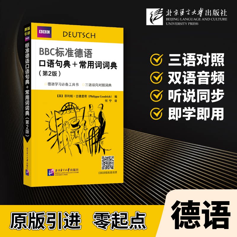 标准德语口语句典常用词词典(第2版) 职场德语 商务沟通 标准发音 语法解析 经典例句 实用句型9787561966563