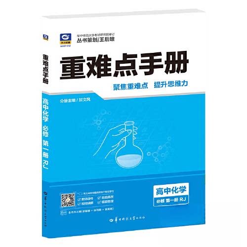 重难点手册高中化学必修册RJ 高考考点 解析详细 题型分类 基础巩固 解题技巧 实验指导 全彩印刷9787576909418