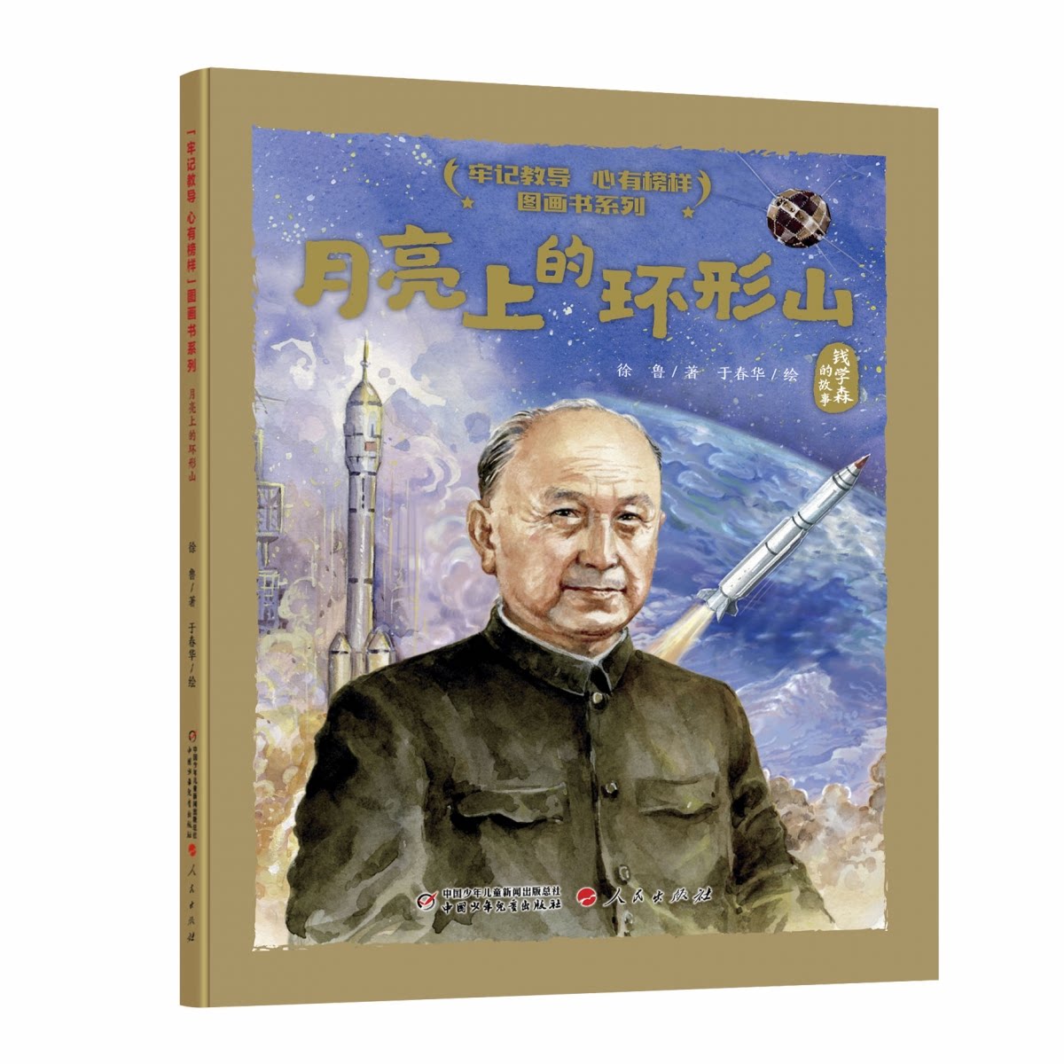 正版包邮 “牢记教导 心有榜样”图画书系列·月亮上的环形山(精装) 徐 鲁 著于春华 绘 9787514894646 中国少儿