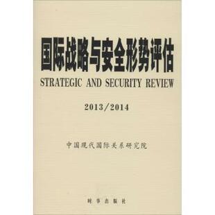 志业主编 国际战略与安全形势评估 正版 季 2013 2014 9787802326682 新书 时事出版 社